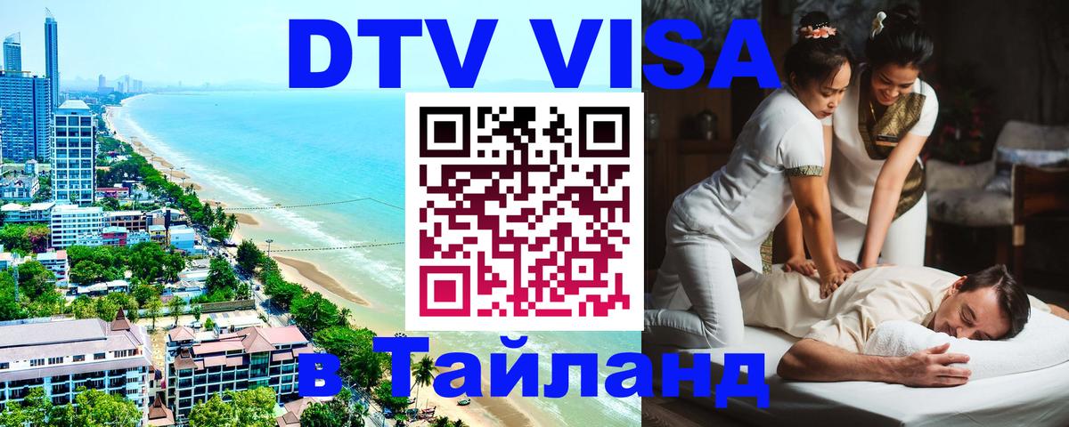 Visa ДТВ Тайланд помощь 